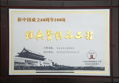 新中国成立60周年100项经典暨精品工程