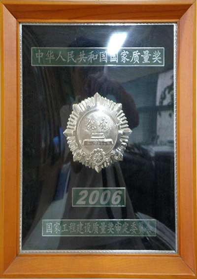2006年国家质量奖
