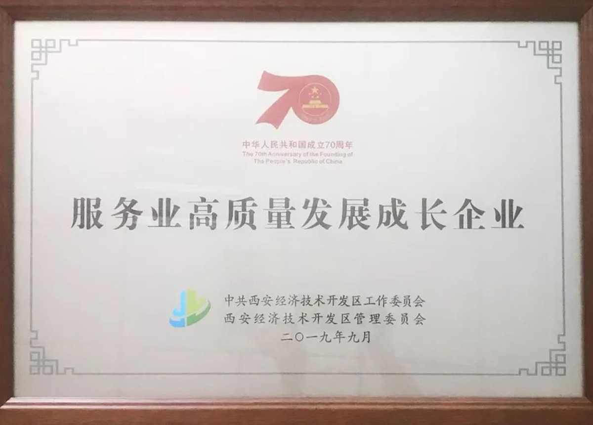 中华人民共和国成立70周年·服务业高质量发展成长企业.jpg